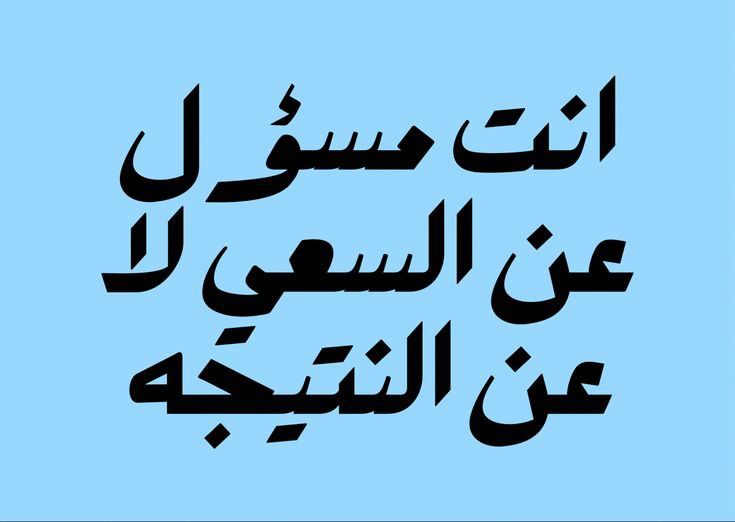 دور الإنسان هو الاجتهاد وبذل الجهد في العمل، بينما النتيجة هي بيد الله وحده. الإنسان لا يستطيع التحكم في النتائج، لكنه يتحكم في مدى اجتهاده وسعيه. وهذه الفكرة تدعو للتوكل على الله بعد القيام بالواجب، مع الرضا بما يأتي بعد ذلك.