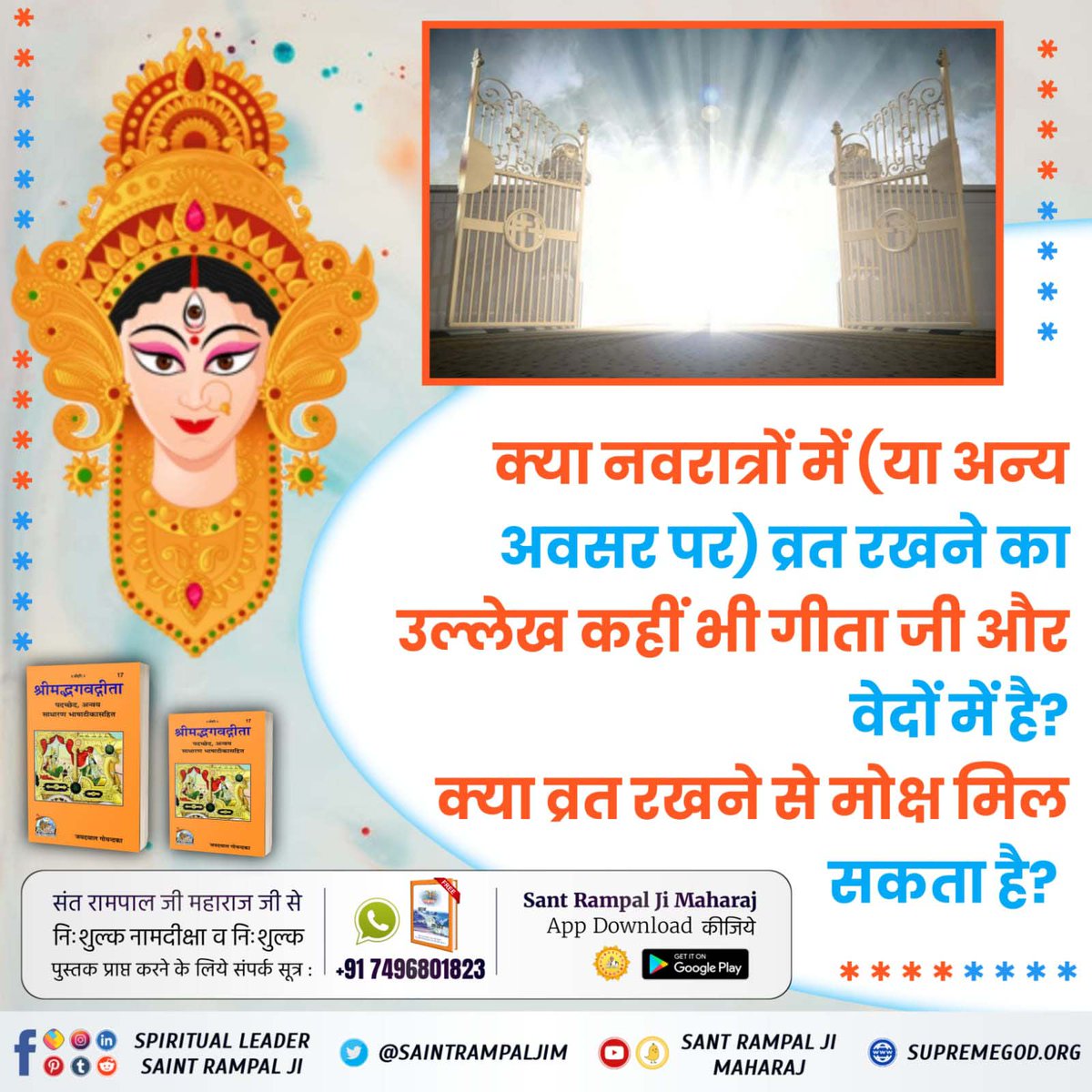 #PollOfTheDay क्या नवरात्रों में (या अन्य अवसर पर) व्रत रखने का प्रमाण कहीं भी गीता जी और वेदों में है?🤔
A, प्रमाण नहीं है 
B, प्रमाण है 
C, पता नहीं 
अपना उत्तर हमें कमेंट अवश्य करें 🙏
#भूखे_भजन_नहीं_होत_गोपाला पकड़ तेरी कंठी पकड़ तेरी माला