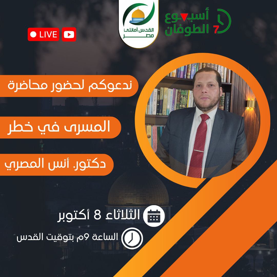 qudsteam22's tweet photo. 🔻ندعوكم لحضور محاضرة بعنوان
(المسرى في خطر-طوفان لأجل المسرى)‼️

🔻نستضيف فيه دكتور. أنس المصري

🗓غدًا الثلاثاء 8 أكتوبر

⏰ الساعة 9مساء بتوقيت القدس

📍بث مباشر على اليوتيوب👇
https://t.co/E3OQrr2zfH

#أسبوع_الطوفان
#طوفان_نحو_التحرير
#القدس_أمانتي_مصر https://t.co/b7IEuhmUmS