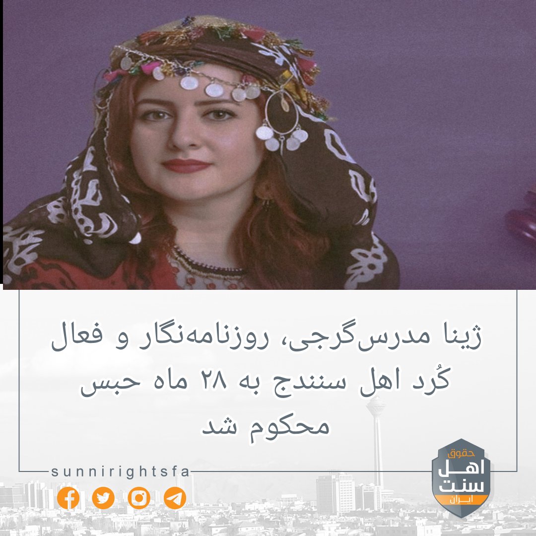sunnirightsfa's tweet image. 🔸️ژینا مدرس‌گرجی، روزنامه‌نگار و فعال کُرد اهل سنندج به ۲۸ ماه حبس محکوم شد

به گزارش حقوق اهل سنت ایران؛ حکم حبس ژینا مدرس‌گرجی، روزنامه‌نگار و فعال حقوق زنان بازداشت‌ شده خیزش انقلابی ژن ژیان ئازادی توسط دادگاه تجدیدنظر سنندج از ۲۱ سال زندان به ۲۸ ماه زندان تغییر پیدا کرد.
