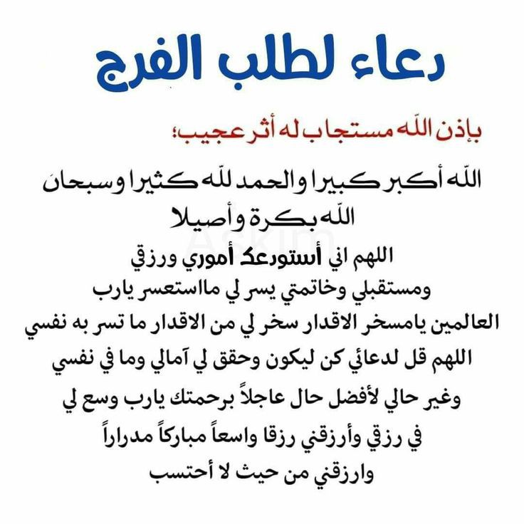 دعاء طلب الفرج :