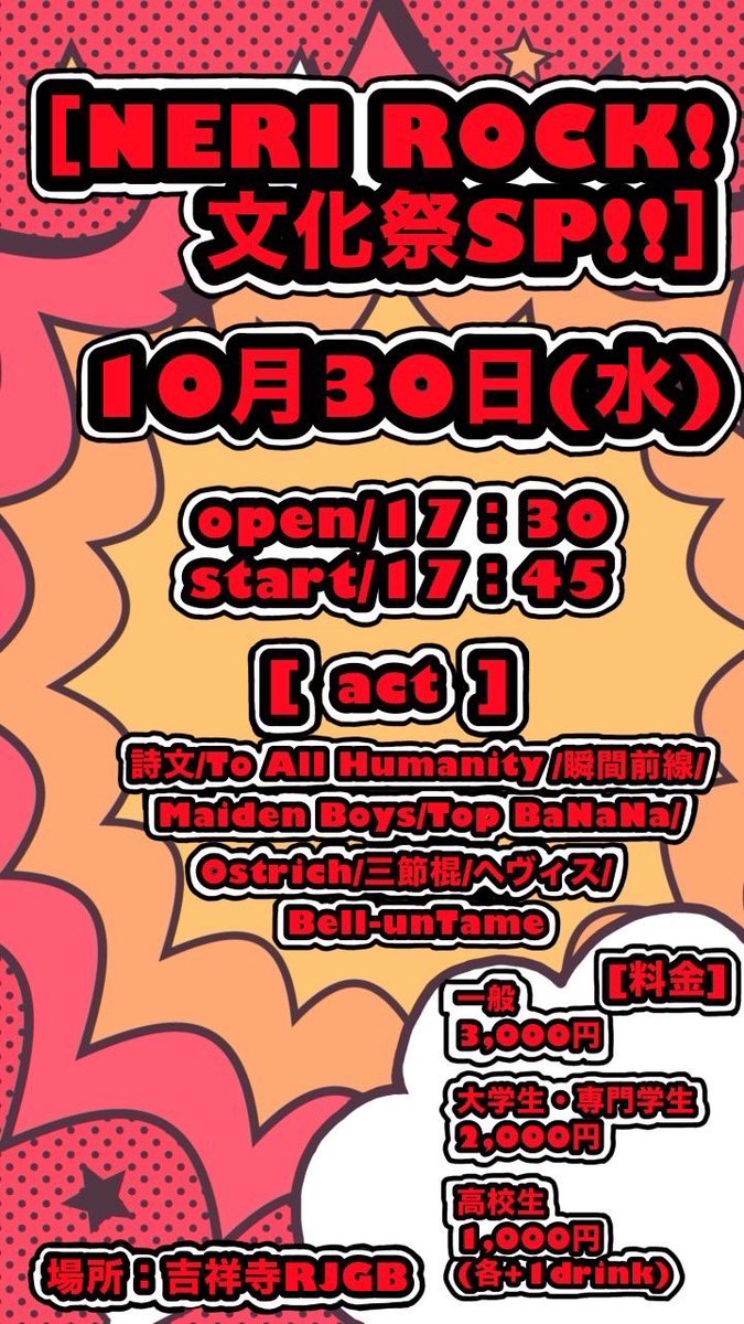【NERI ROCK❗️文化祭SP‼️】

🌟1️⃣0️⃣月3️⃣0️⃣日(水)🌟

OPEN：17時30分
START：17時45分

吉祥寺RJGBにて‼️
ライブします‼️‼️‼️

メンツ激アツだし、
絶対絶対に楽しいこと間違いなし🔥
ぜひ来てください‼️‼️‼️‼️

💰料金💰
一般3,000円
大学生、専門学生2,000円
高校生1,000円
(各+1drink)