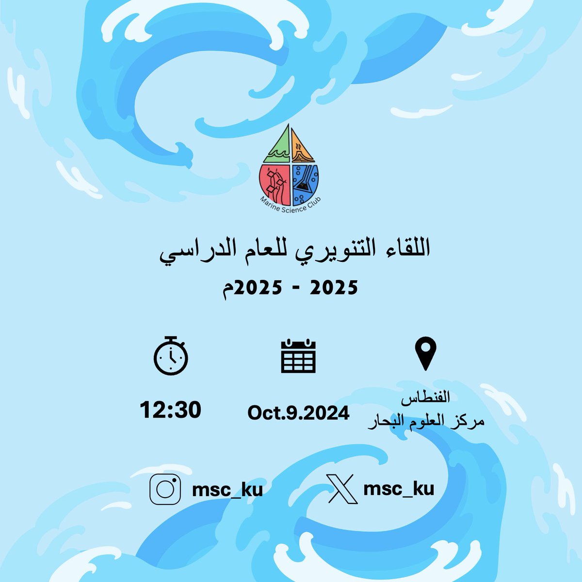 يسر نادي علوم البحار إقاة لقاء تنويري يوم الأربعاء في تمام الساعة 12:30 للطلبة المستجدين للعام الدراسي 2024-2025م 
و الذي سيقام في مركز علوم البحار 
حياكم الله ✨