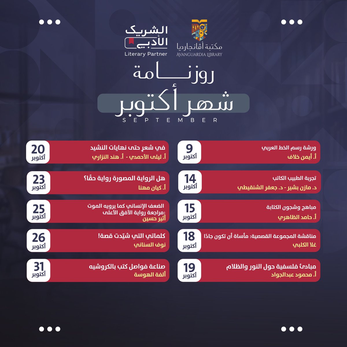 vangurad_sa's tweet photo. بين أيديكم روزنامة شهر أكتوبر✨
#الشريك_الأدبي https://t.co/uE7XX9NTLx