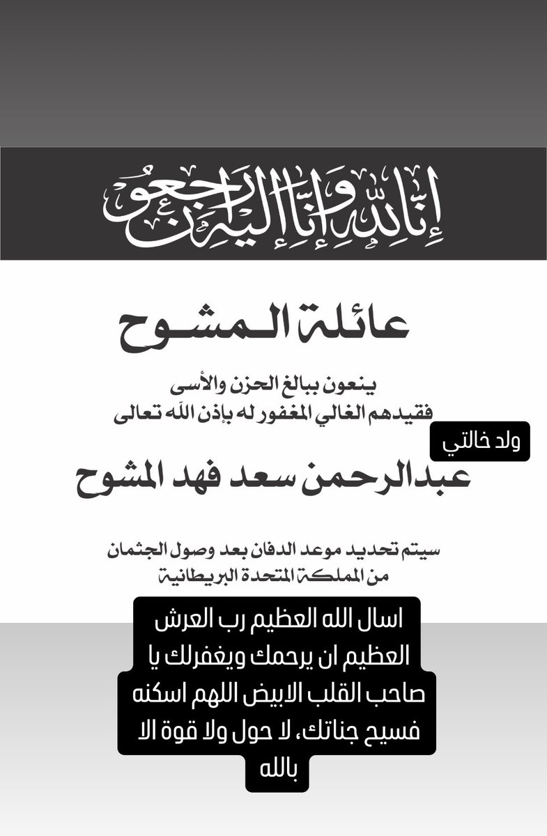 m_alnoumas's tweet photo. لا حولة ولا قوة اله بالله 

أنتقل  إلى رحمة الله 
أخوي الغالي  

عبدالرحمن سعد فهد المشوح 

ان لله و انا إليه راجعون

سيتم تحديد الدفان بعد وصول الجثمان. https://t.co/o46sx3GeKq