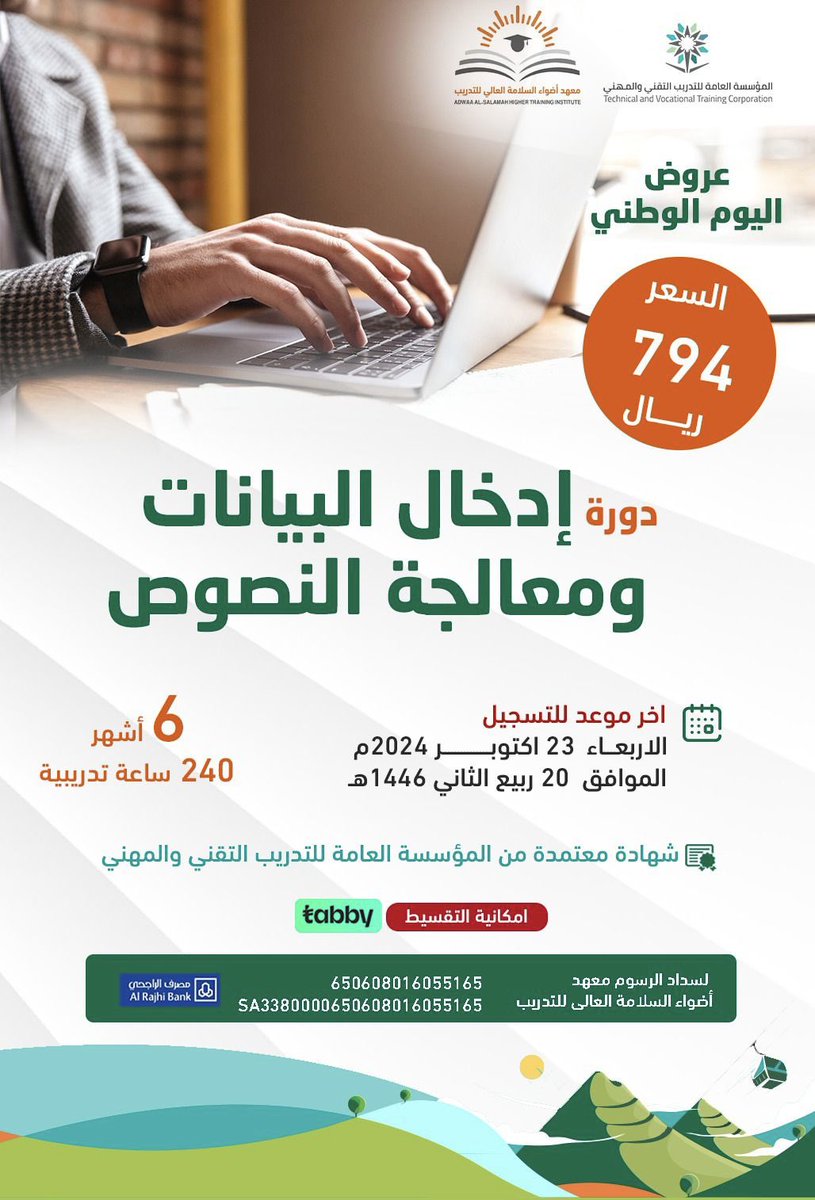 دورة ادخال البيانات و معالجة النصوص

معتمدة من المؤسسة العامة للتدريب التقني والمهني ..

💰رسوم الدورة ( ٧٩٤ ) ﷼
اقساط ❇️ تابي ❇️

⏱ مدة الدورة : ٦ شهور
🗓️ ٢٤٠ ساعة تدريبية

للتواصل والاستفسار على الواتس اب 
 ⬇️
wa.me/+96653642892