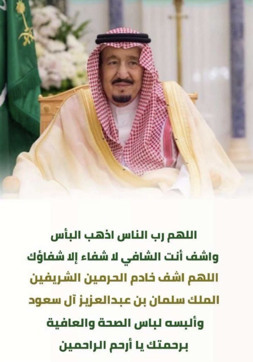 o23w1's tweet photo. نسأل الله ان يشفي مليكنا ووالدنا
شفاءً عاجلاً لا يُغادر سقمًا و يُلبسه ثياب الصحة والعافية 
#خادم_الحرمين_الشريفين https://t.co/ilzpdvEaju