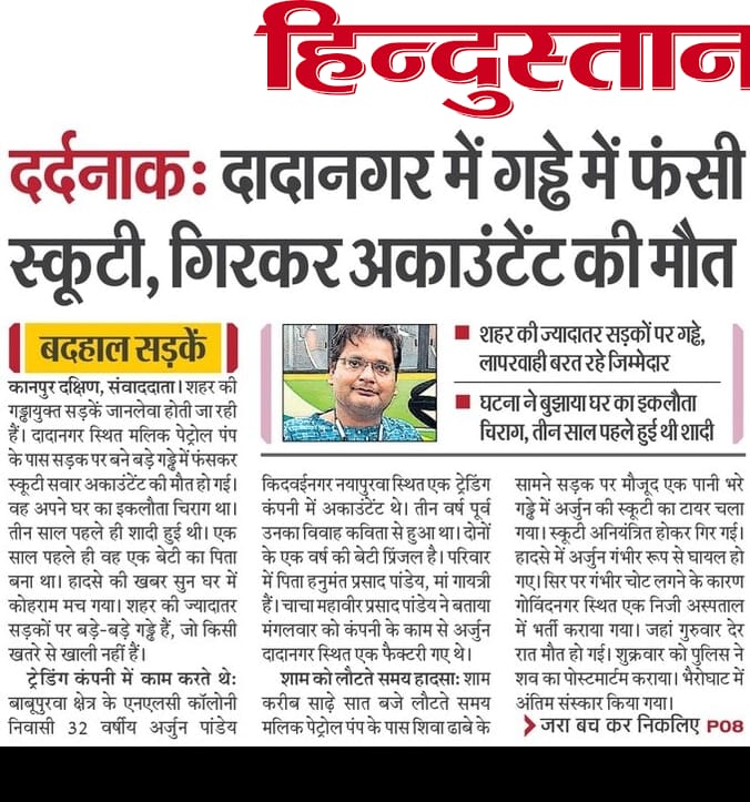 BhimArmyChief's tweet photo. नवीनतम रिपोर्ट के अनुसार, सड़कों के गड्ढों के कारण हुए हादसों में साल 2021 में 1481 और साल 2022 में 1856 लोगों की मृत्यु हुई। एक ही साल में 25.3 % की वृद्धि बहुत ही चिन्ताजनक है।

यह भी तथ्य है कि सड़क हादसों में सबसे ज्यादा मृत्यु उत्तर प्रदेश में होती है।

कानपुर के दादानगर क्षेत्र में सड़क में बने गड्ढे में फंसी स्कूटी के गिरने से अर्जुन पांडेय की मृत्यु बेहद दुखद। मैं विनम्र आदरांजलि अर्पित करता हूँ। मेरी संवेदनाएँ परिजनों के साथ है। प्रकृति उन्हें इस असीम दुख को सहने की शक्ति प्रदान करें।

योगी आदित्यनाथ जी जब से उत्तर प्रदेश के मुख्यमंत्री बने हैं तभी से प्रदेश की सड़कों को "गड्ढा मुक्त करने" की बात कर रहे है पर सड़कें गड्ढा मुक्त न होकर,गड्ढों के कारण जानलेवा हो गई। एक घर का इकलौता चिराग बुझ गया।

सड़क सुरक्षा और विश्वस्तरीय सड़कों के नाम पर क्रमशः भारी भरकम चालान और टोल सरकार द्वारा आम जनता पर ठोक दिया जाता है, अब इन जानलेवा गड्ढों के लिए कौन जिम्मेदार है?
@nitin_gadkari
@myogiadityanath