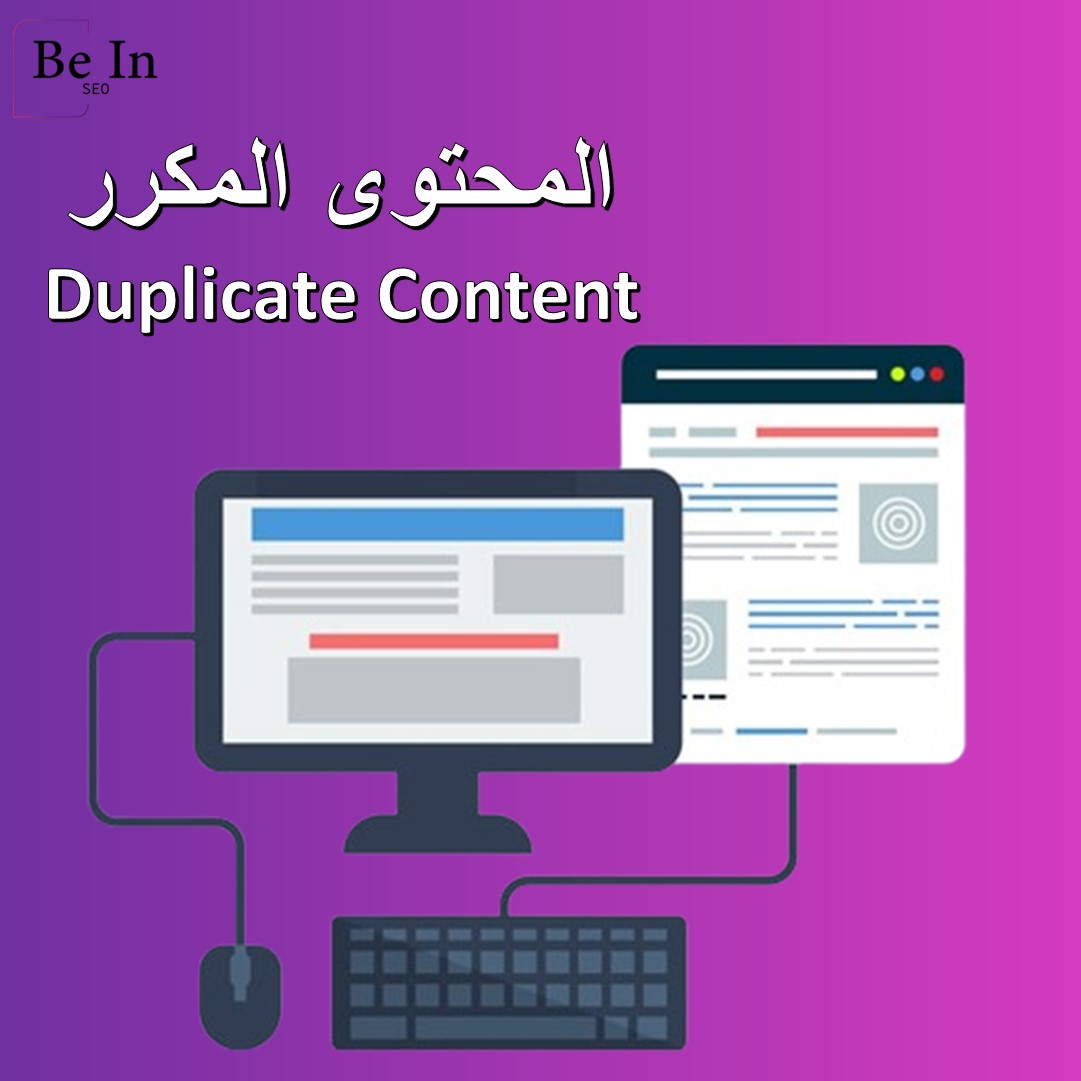 BeIn_SEO23's tweet photo. ماهو #Duplicate_Content

يشير المحتوى المكرر إلى نصوص متطابقة مع بعضها البعض تعرف أيضاً باسم النسخ المكررة.

في محسنات محركات البحث يحدث المحتوى المكرر عندما يظهر هذا النوع من المحتوى على عناوين URL متعددة أو صفحات ويب من نفس الموقع أو من مواقع ويب مختلفة.
#SEO #MarketingDigital https://t.co/OiRi6L4EHp