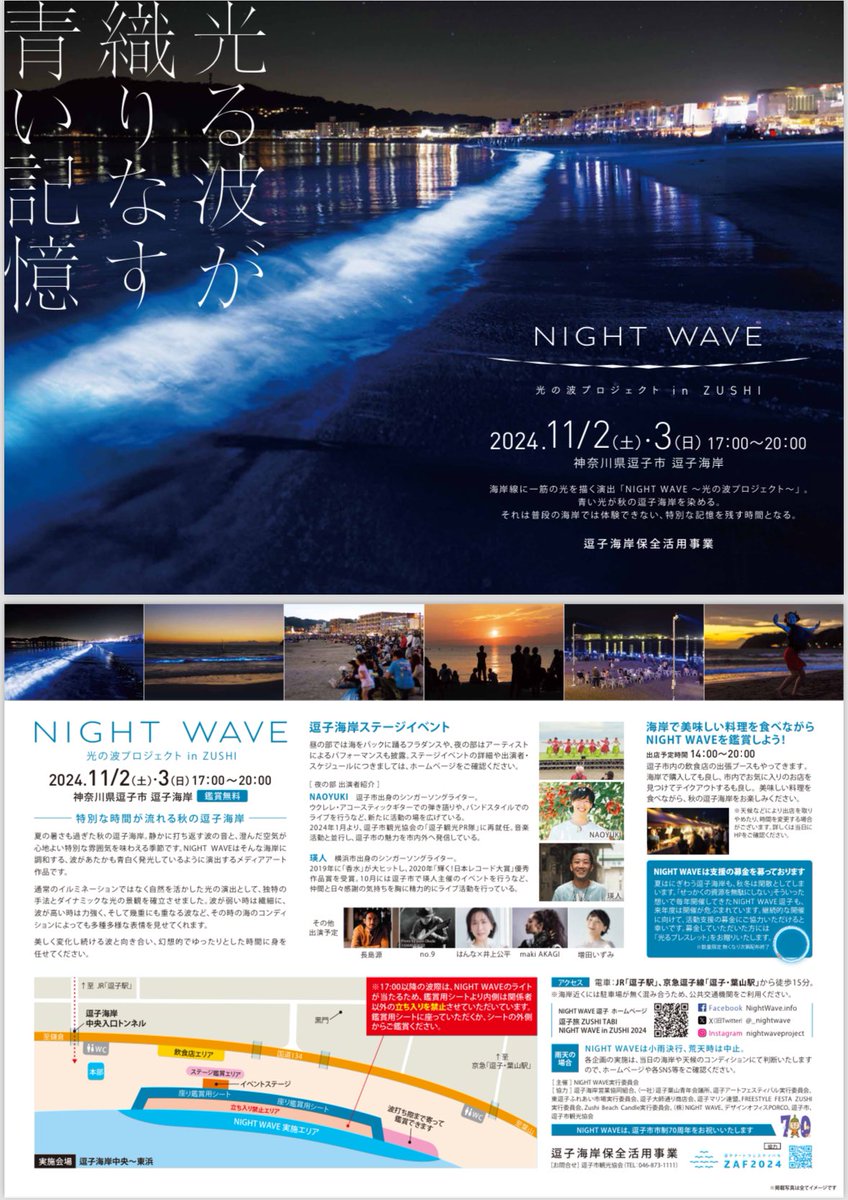 zushitabijp's tweet photo. 11月2日-3日のNIGHT WAVE☆ .｡.:*☆
17時からのステージイベントの出演者紹介😀瑛人、増田いずみ、長島源、maki AKAGI、はんな×井上公平、no.9、NAOYUKI（敬称略）
詳細はhttps://t.co/3YFTGVlWZt
#逗子 #逗子海岸 #ナイトウェーブ #ステージイベント #帰り道の三日月 #田越川沿い https://t.co/Mww0oEAlaG