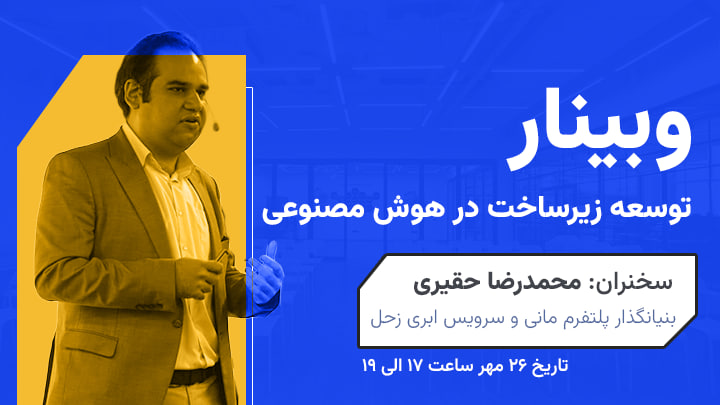 haghiri_codes's tweet photo. وبینار رایگان «توسعه زیرساخت در هوش مصنوعی» تاریخ پنجشنبه ۲۶ مهر ۱۴۰۳ از ساعت ۵ تا ۷ بعد از ظهر برگزار میشه. 
در این وبینار قراره از چالش‌های زیرساخت در هوش مصنوعی و همچنین این که چی شد که «زحل» شکل گرفت بگم. 

ثبت‌نام: https://t.co/BsCPLXrEhf 

#ریتوییت https://t.co/W03La5NfBs
