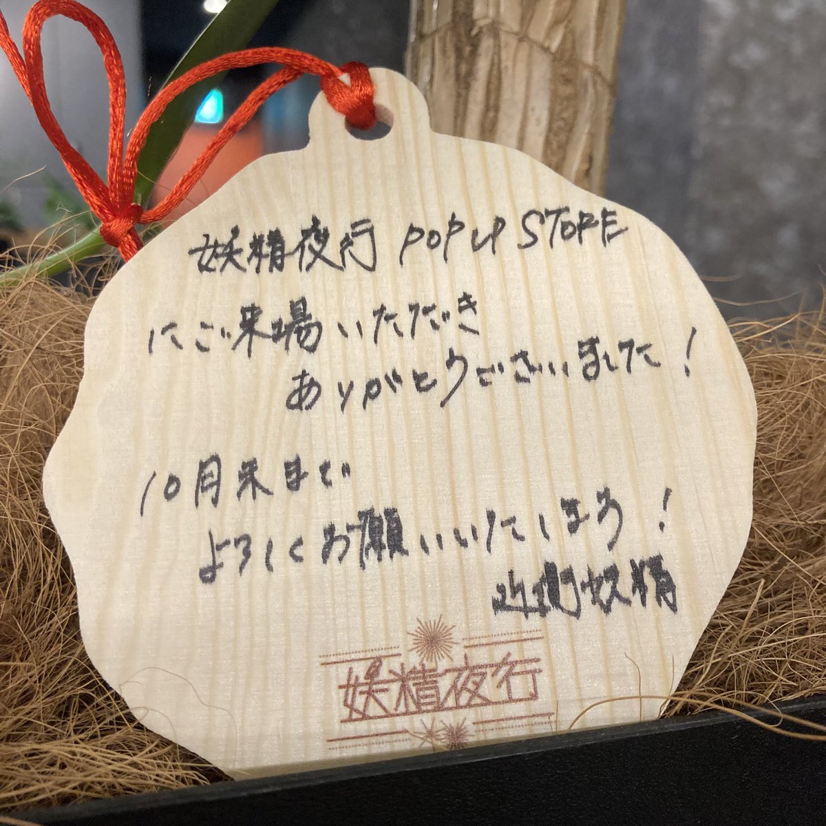 yoseiyako's tweet photo. 🧚‍♀️˗ˏˋ – – – – – – – – – – – – – –

妖精夜行 POP UP STORE ～森の収穫祭～

– – – – – – – – – – – – – – – – ˎˊ˗🧚‍♀️

本日無事に終了しました！
ご来場いただいた皆さま、本当にありがとうございました！🍄

#妖精夜行POPUP https://t.co/KxWVtCwko9