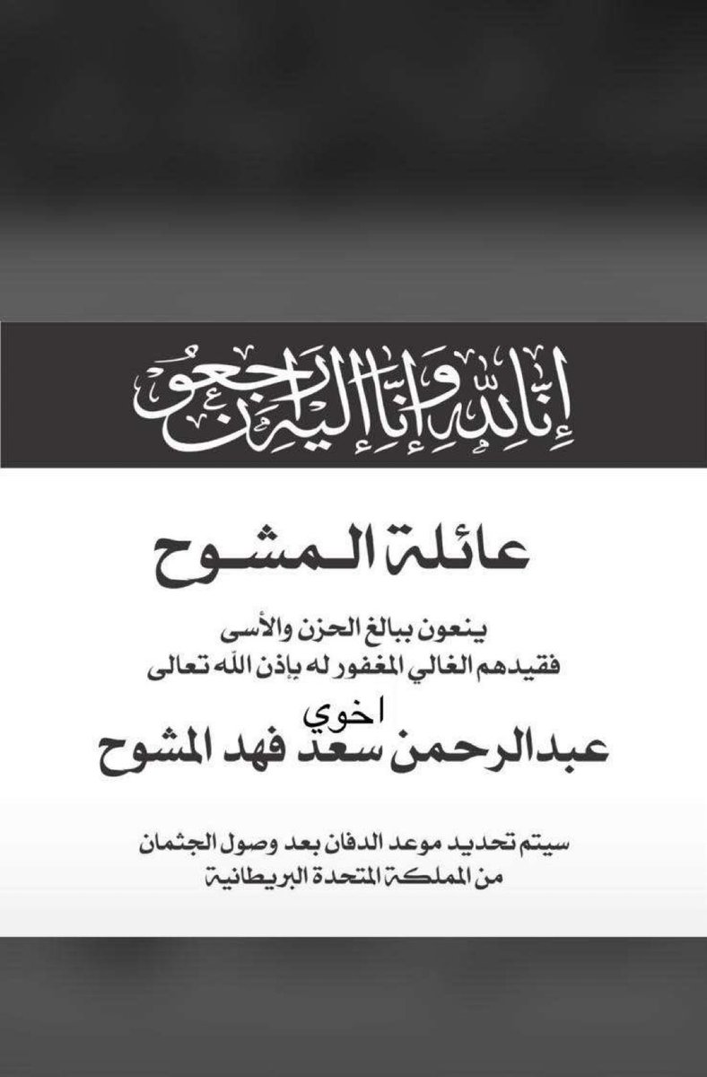 AlKurning's tweet photo. لا حولة ولا قوة اله بالله 

أنتقل  إلى رحمة الله 
أخوي الغالي  

عبدالرحمن سعد فهد المشوح 

ان لله و انا إليه راجعون

سيتم تحديد الدفان بعد وصول الجثمان. https://t.co/ICpOpJPVzk