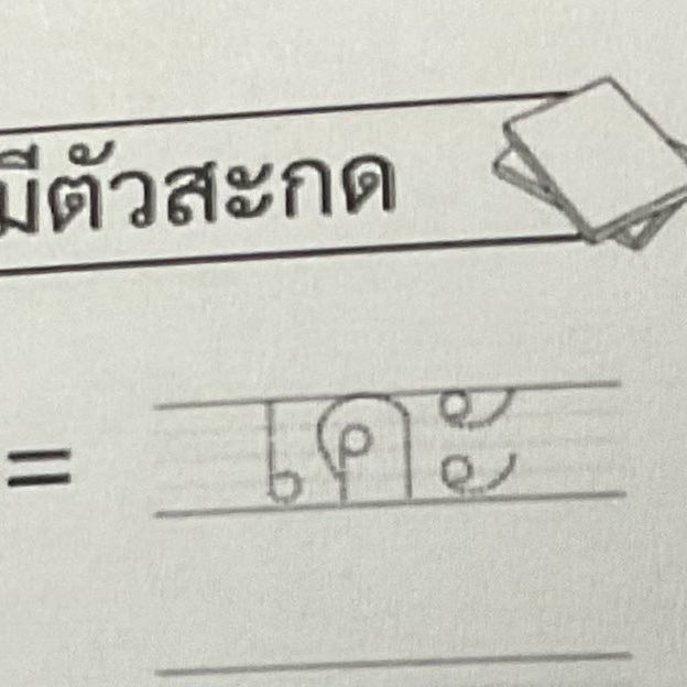 ผ่านมา 20 ปี ถึงได้รุ้ว่าพยัญชยะไทยมี 44 ตัว กุรุ้ตัวเดียงคือ ค. เคะ