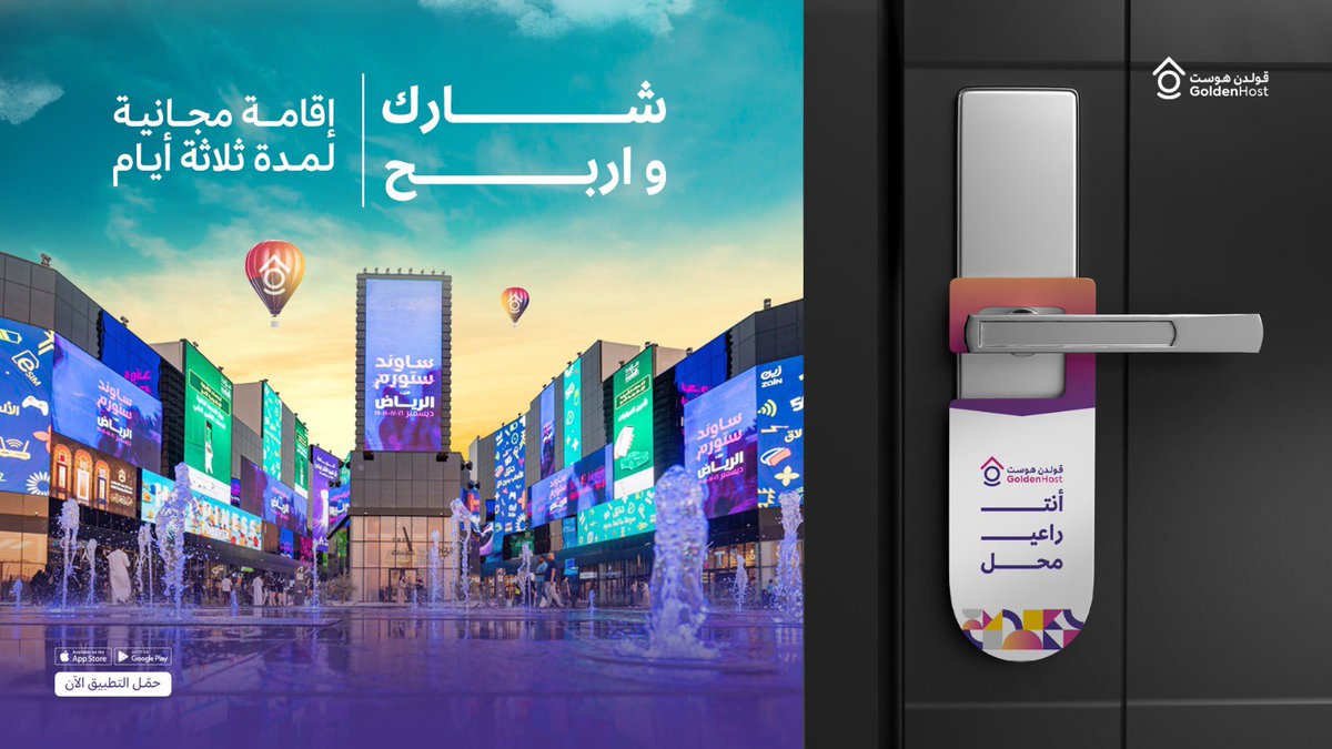 جاي  لإفتتاح #موسم_الرياض؟ 🎡

مضبطينك بشقة او استديو قريبة من الفعاليات  
و لمدة 3 ليالي 
و مجــــــانــاً! 🏡

كل الي عليك:
✅ متابعة الحساب
✅ ريبوست

وبنسحب عشوائي على فائز كل يوم 
ولمدة خمس أيام 😍