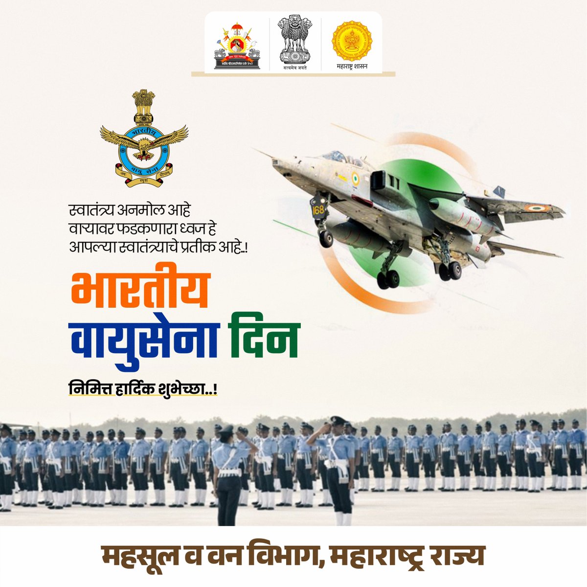 स्वातंत्र्य अनमोल आहे वाऱ्यावर फडकणारा ध्वज हे आपल्या स्वातंत्र्याचे प्रतीक आहे। भारतीय वायुसेना दिन निमित्त हार्दिक शुभेच्छा..!