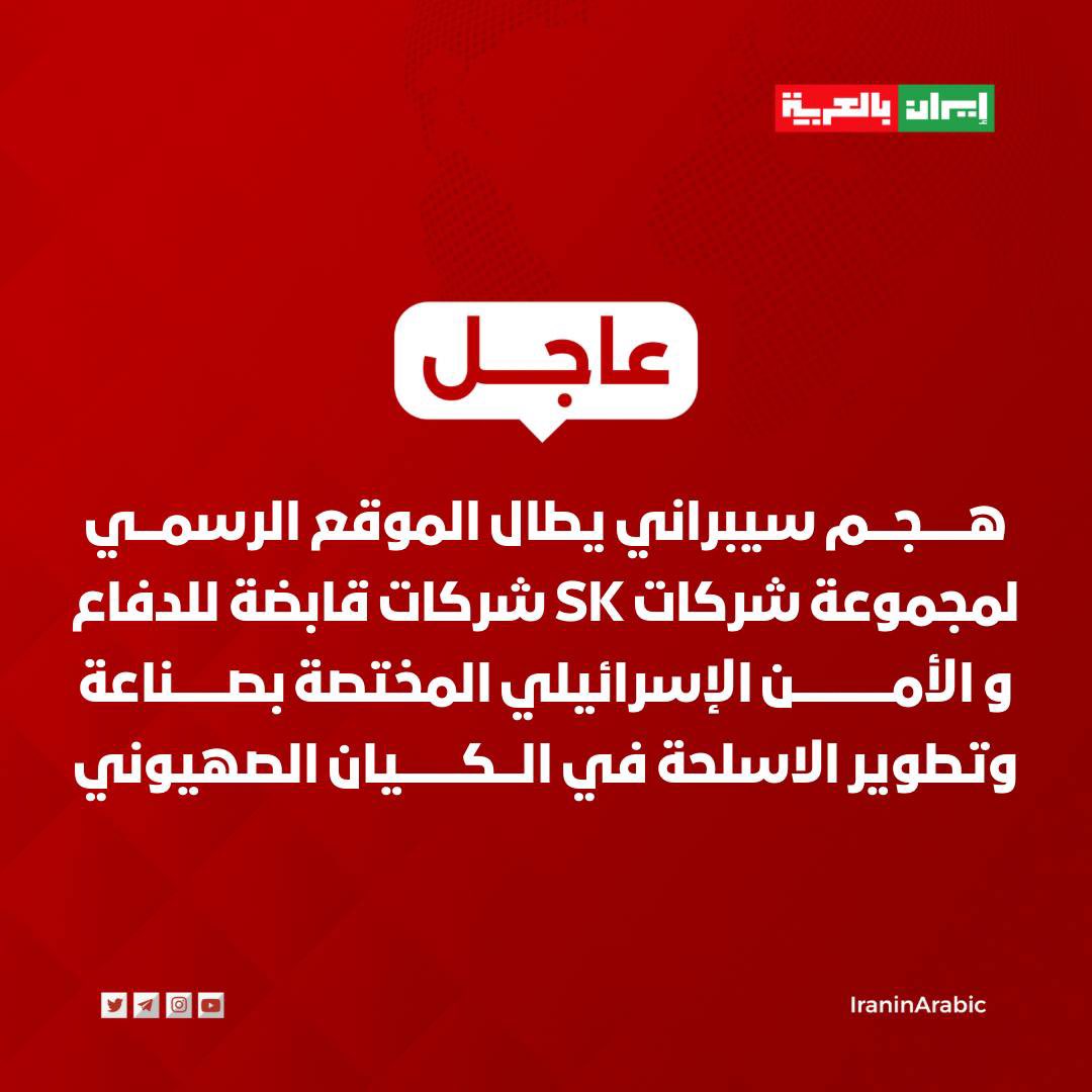 🟥 هجوم سيبراني يطال الموقع الرسمي لمجموعة شركات SK شركات قابضة للدفاع والأمن الإسرائيلي المختصة بصناعة وتطوير الاسلحة في الكيان الصهيوني.