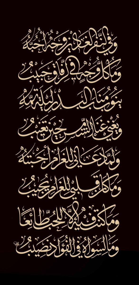ZakiArtExpert's tweet photo. يَنوبُ   منابَ   البدرِ   ليلة   تمّهِ
ويُغني غناءَ الشّمسِ حين تغيبُ https://t.co/2nzxZyxf1u