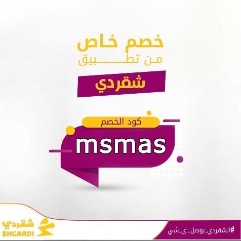 كود خصم شقردي msmas tweet media