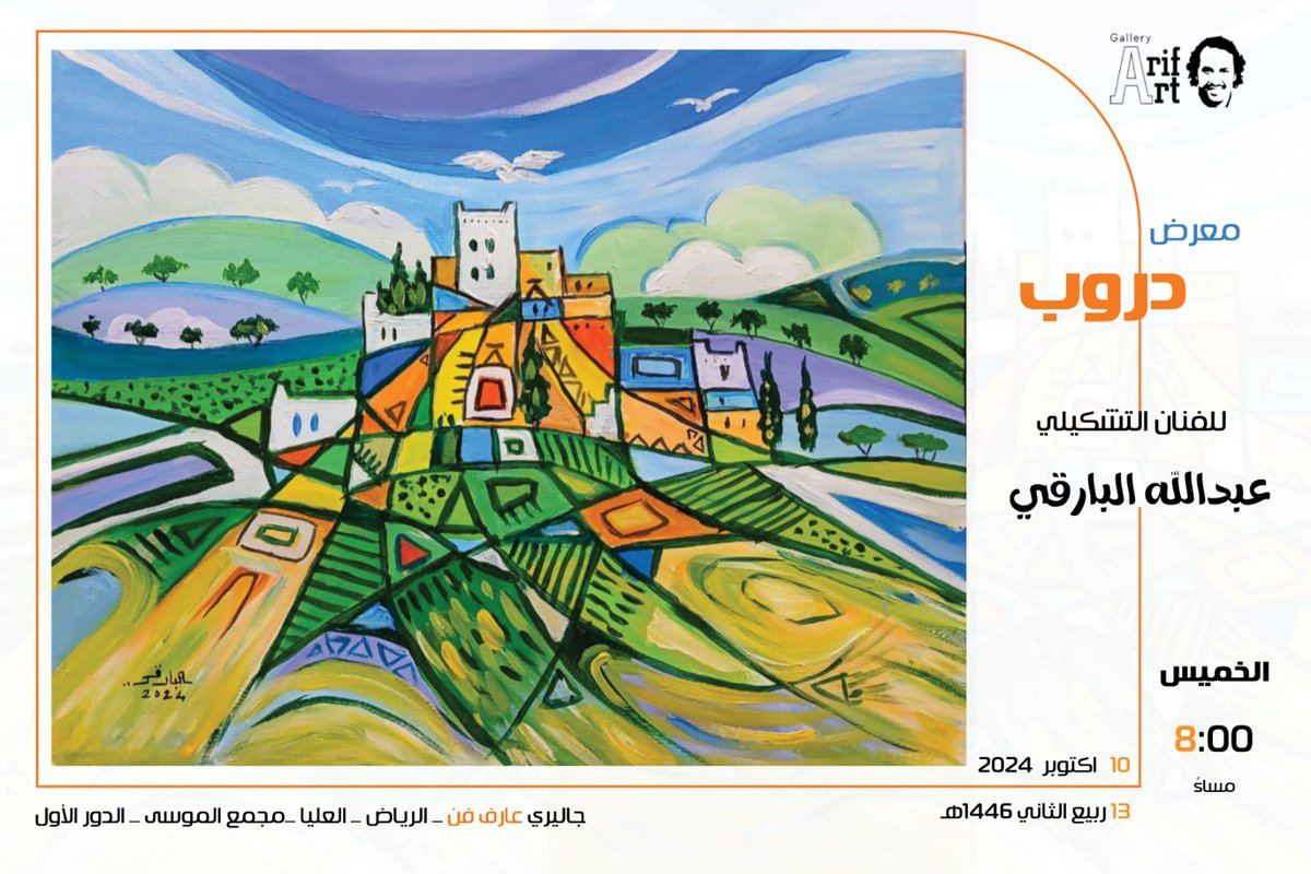 الفنان التشكيلي عارف الغامدي (@al_b7r) on Twitter photo نتشرف بكم نتشرف بكم