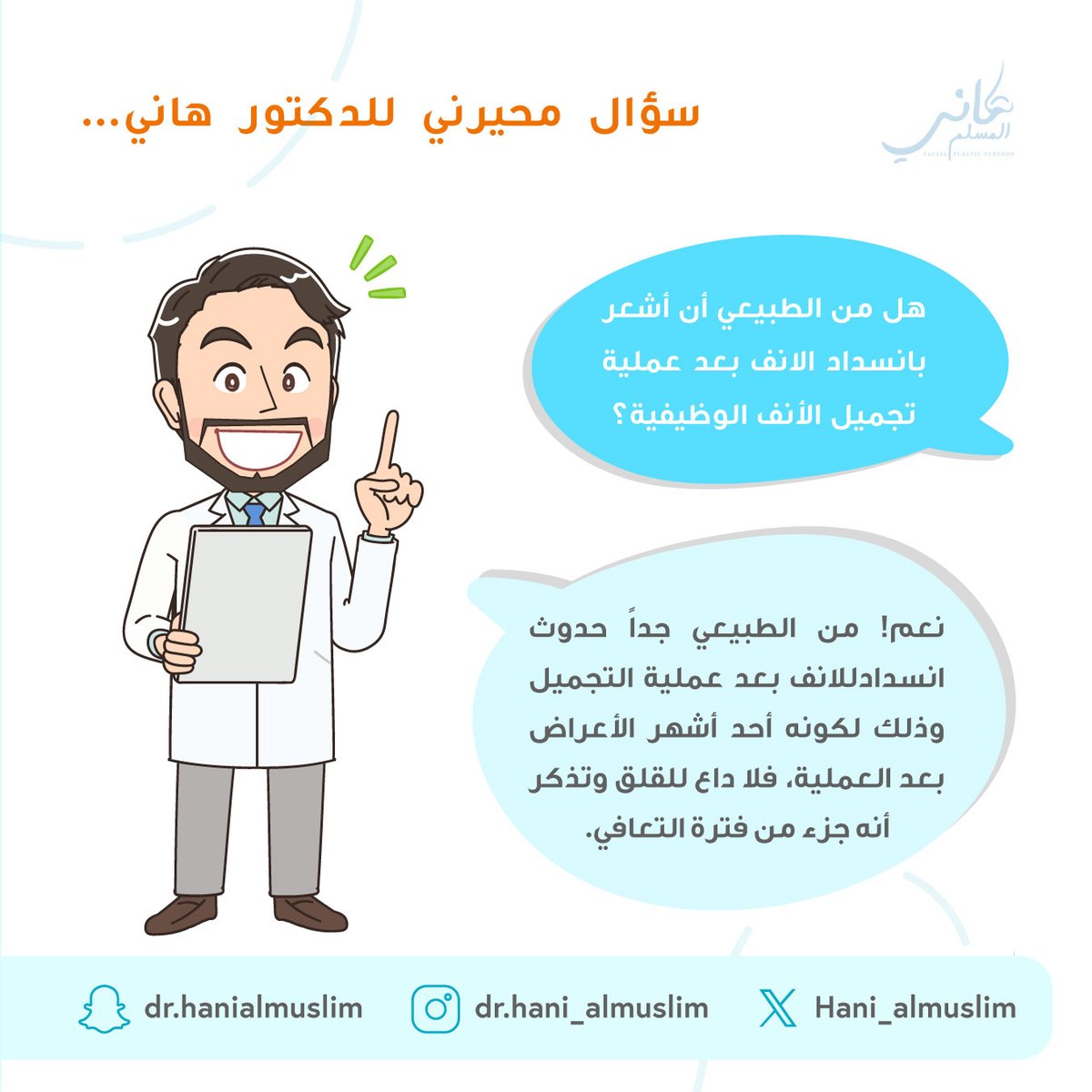 سؤال محيرني للدكتور هاني...؟ 🤔👃🧑‍⚕️

  #استشاري #دكتور_تجميل #استشاري_تجميل #انسداد_الأنف #نصيحة #تجميل #تجميل_الانف #هاني_المسلم #جراحة #جراحة_تجميلية #عمليات_تجميل #تجميل_أنف #تجميل_الوجه #ترميم_الوجه #الطب_التجميلي #جراحة_تجميلية