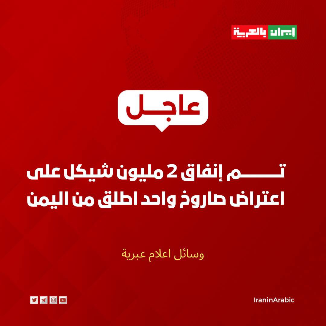 🟥 إعلام العدو: تم إنفاق 2 مليون شيكل على اعتراض صاروخ واحد اطلق من اليمن.