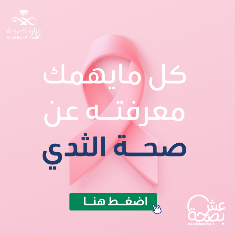 LiveWellMOH's tweet photo. مع الدليل الشامل؛ 
تعرفي، اكشفي، واتطمني 
وخلي #رايتك_ورديه 🎀