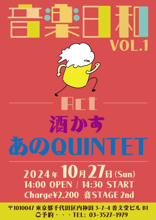 sakekasu2018's tweet photo. 神田 音STAGE 2nd pre.

"音楽日和Vol.1"

酒かす×あのQUINTET

10/27(日)OP 14:00/ST 14:30
ライブチャージ¥2,200+飲食代

久々にライブします！ https://t.co/jEHnGv6p6L