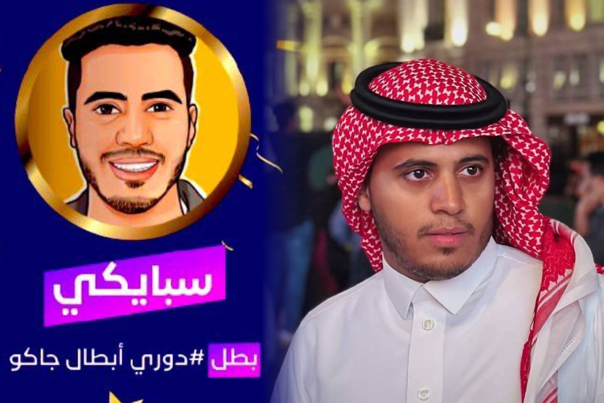 اليوم "الاثنين" موافق "7_10_2024"..
يوم مميز بالنسبة لـ #تيم_بالحب هو يوم.. 
تكريم صاحب الارقام القياسية..
و كنق السوشل ميديا و صاحب بصمة في اي برنامج..
حسن الحربي "سبايكي" بفوزه..
 باول نسخة من دوري ابطال جاكو.. 
كونو في الموعد ولا يفوتكم الحفل 🔥🔥🔥🔥🔥🔥 
  #سبايكي_حفل_جاكو