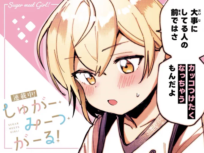 「しゅがー・みーつ・がーる!」を COMIC FUZ で今すぐ読もう! #COMICFUZ   14皿目後半が更新されました✨️ バナー大きく載せて頂いています!!😆   #しゅがー・みーつ・がーる #しゅがみつ