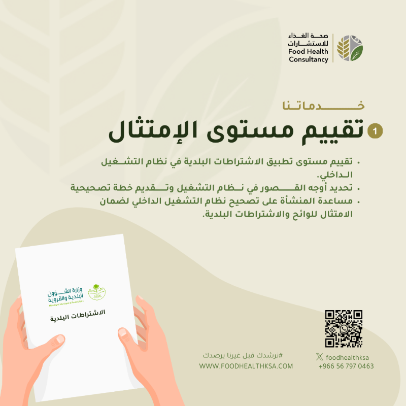 MDA_Consulting's tweet photo. ارفع مستوى امتثال منشأتك ( مطعم - مقهى - ضيافة - اعاشة ) من خلال تقييم العملية التشغيلية ورصد اسباب المخالفات البلدية ووضع الخطط التصحيحية لها 
#نرشدك_قبل_غيرنا_يرصدك