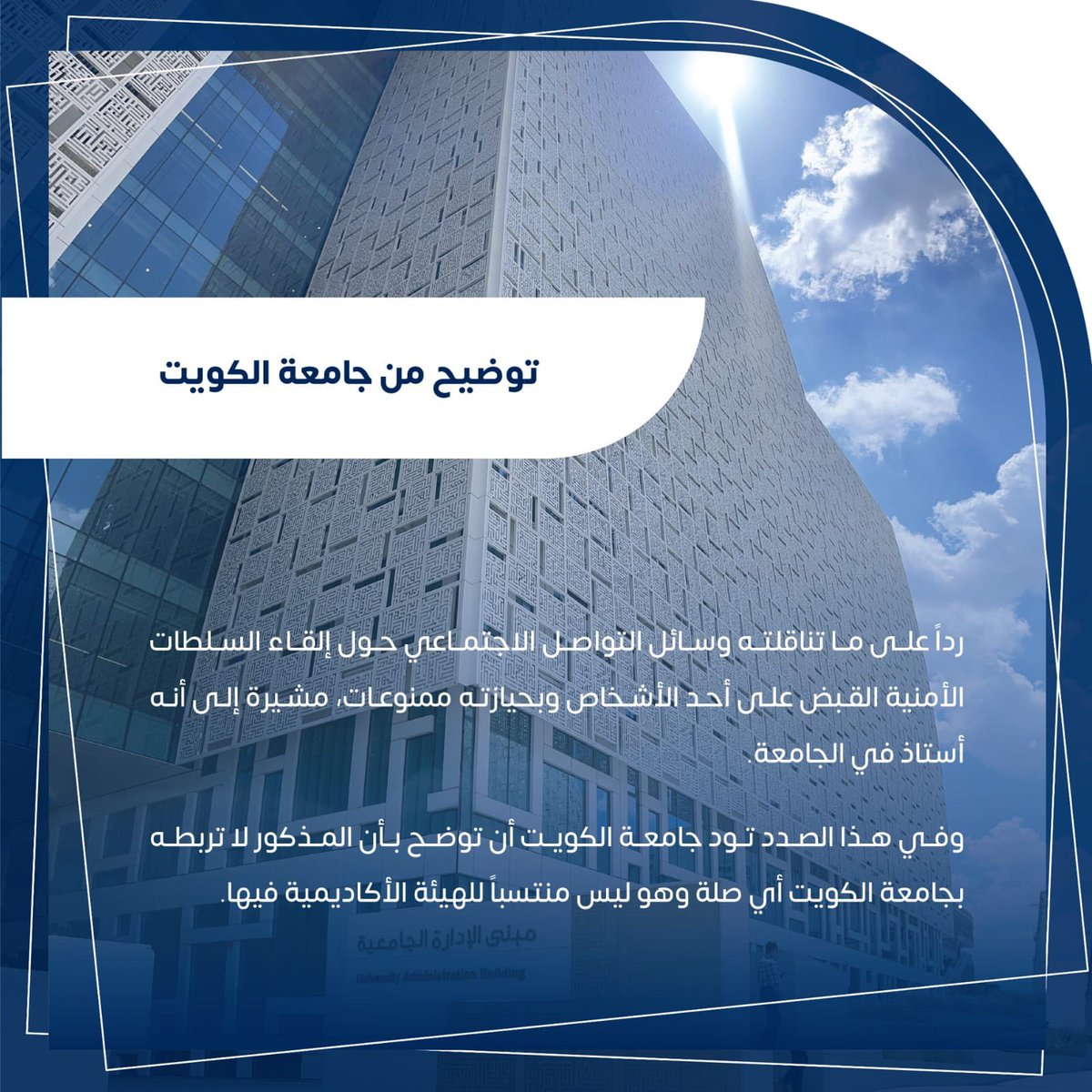 K_University's tweet photo. 🔵 توضيــــح : 

رداً على ما تناقلته وسائل التواصل الاجتماعي حول إلقاء السلطات الأمنية القبض على أحد الأشخاص وبحيازته ممنوعات، مشيرة إلى أنه أستاذ في الجامعة.
وفي هذا الصدد تود #جامعة_الكويت أن توضح بأن المذكور لا تربطه بجامعة الكويت أي صلة وهو ليس منتسباً للهيئة الأكاديمية فيها.

#مدينة_صباح_السالم_الجامعية