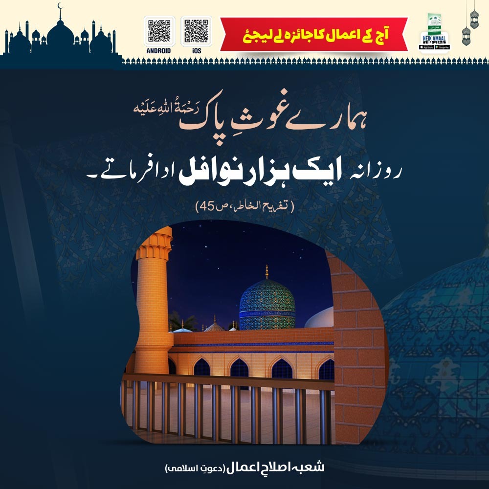 FIKReATTAR's tweet photo. #Jaeza
ہمارے غوثِ پاک رحمۃ اللّٰہ علیہ روزانہ ایک ہزار نوافل ادا فرماتے."
(تفریح الخاطر، صفحہ:45)

Follow Our Whatsapp Channel*: https://t.co/TolEAVsW42 https://t.co/XvskyNehhh