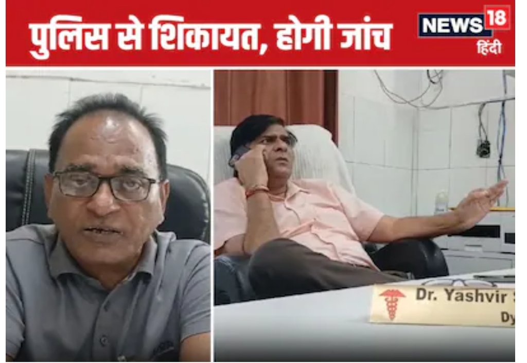 जिला क्षय रोग अधिकारी (डिप्टी सीएमओ) डॉ0 यशवीर सिंह को परिवार सहित मारने की कोशिश,जिला क्षय रोग कार्यालय मे तैनात संविदा कर्मी के द्वारा टीबी बैक्टीरिया व रासायन पेय पदार्थ मे डालकर पिलाने की थी साज़िश। ऑडियो कॉल ने किया खुलासा।
सीएमओ ने दिए जांच के आदेश <a href="/BagpatDm/">DM Baghpat</a> <a href="/baghpatpolice/">Baghpat Police</a>