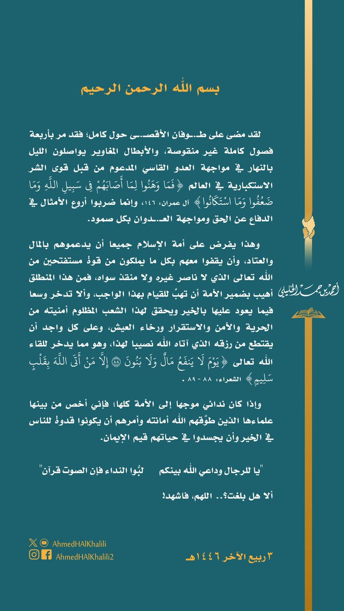 كلمة سماحة #الشيخ_أحمد_الخليلي حول ذكرى #السابع_من_أكتوبر :