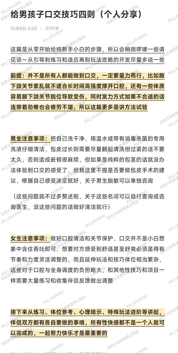 「给男生口交的技巧」
同样是概括一些注意事项和技巧以及体位参考，这篇是给新手小白写的简单指南，可以慢慢和伴侣尝试～
一定要注意好好沟通哦，要尊重与爱你的伴侣，性癖是一起快乐而不是自私自利，祝大家玩得开心🌙
里面关于BDSM的玩法我极简化了，可以结合以前的帖子比如淑女训练和控高那些一起玩 https://t.co/fw2dYvhT0R