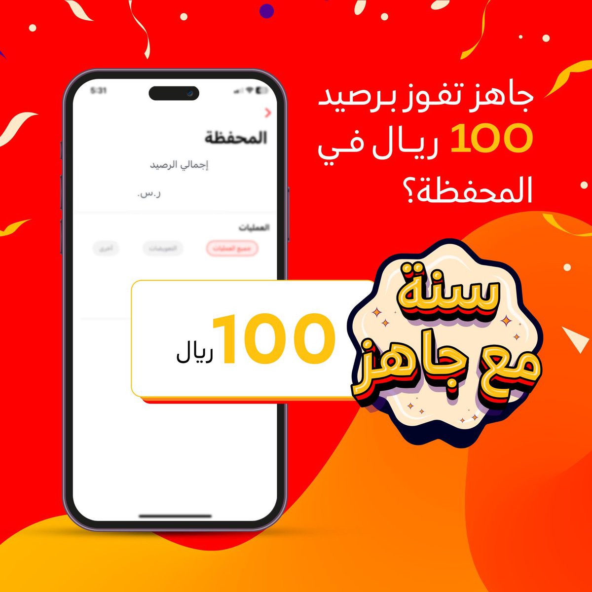 JahezApp's tweet photo. 500 ريال رصيد لـ 5 جاهزين  😉🎁
منشن 3 أصدقاء بهاشتاق:

#سنة_مع_جاهز ❤️
وادخل السحب

لا تنسى:
* متابعة 
* ريبوست https://t.co/4ICUr12WiG