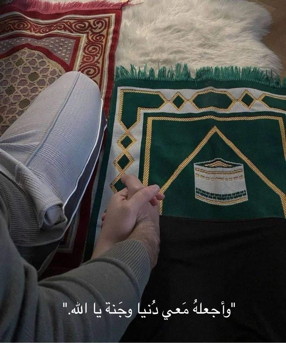 "وأجعلهُ مَعي دُنيا وجَنة يا الله."❤️