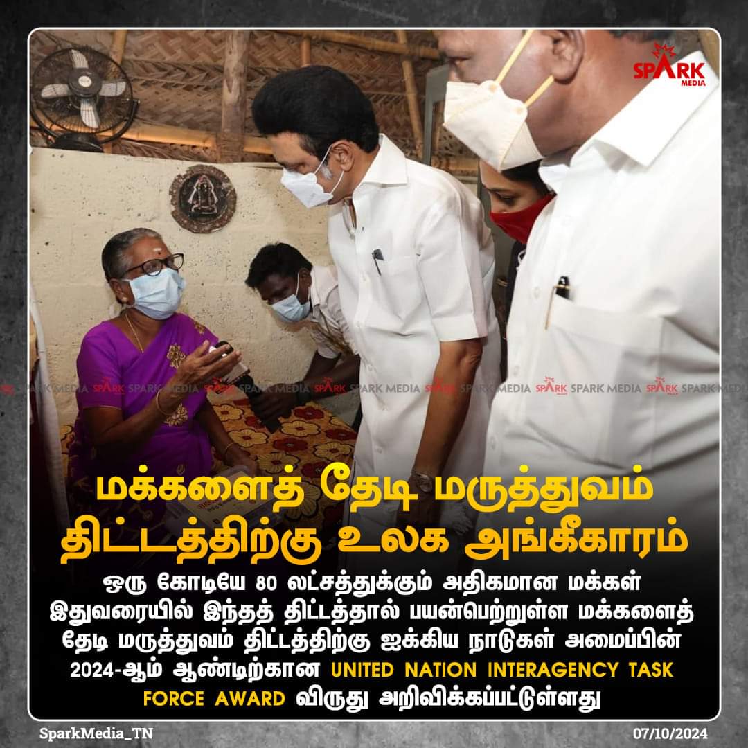 Kangiruppu_KGM's tweet image. மக்களைத் தேடி மருத்துவம் திட்டத்திற்கு உலக அங்கீகாரம்! 

#MakkalaiThediMaruthuvam #TNGovt #UNAward