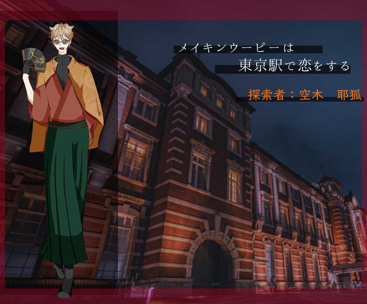 kitr__'s tweet photo. 大正クトゥルフ
I Will Give You My All
『メイキン・ウーピーは東京駅で恋をする』 
なんとかかんとか様作

KP黒髪

PC/PL
宍道雅久/里緒
空木耶狐/kei
如月鴇愛/なっぽー

敬称略

全生還で終了しました！！
行きたかったシナリオなのでめちゃ楽しかったです！
良いシナリオだった…恋っていいね❤ https://t.co/t6iEPTZZOC