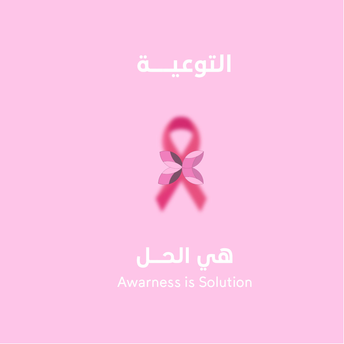 الوعي هو المفتاح للوقاية والعلاج من السرطان، فلنعمل معًا على نشر الوعي وتوجيه الناس للفحوصات الطبية المنتظمة.

#اوفردوز #شهر_التوعية_بسرطان_الثدي #اكتوبر_الوردي