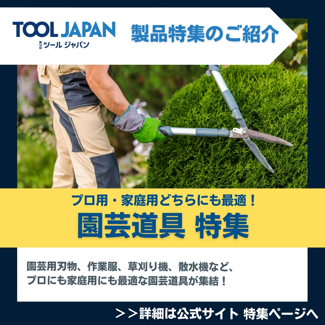 tooljapan_rx's tweet photo. ＜TOOLJAPAN 製品特集！＞
『プロ用・家庭用どちらにも最適！園芸道具 特集！』

園芸用刃物、作業服、草刈り機、散水機など、プロにも家庭用にも最適な園芸道具が集結！
https://t.co/evvIfGQmDP
#ツールジャパン #ツール展示会 #工具 #作業服 https://t.co/cLDRHTv79j