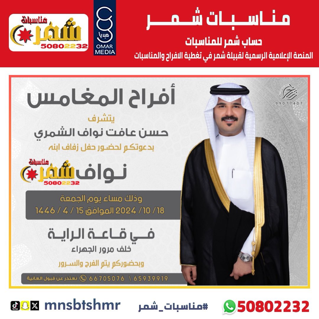 أفراح المغامس |
يتشرف :

حسن عافت نواف الشمري
بدعوتكم لحضور حفل زفاف ابنه

" نواف "

وذلك مساء يوم الجمعة ١٨-١٠-٢٠٢٤
في قاعة الراية - خلف مرور الجهراء 

#مناسبات_شمر #الكويت #سناب_شمر #الجهراء #لايف_شمر #الجهراء #حساب_شمر #الشمري #شمر #الطنايا #الزقاريط #الصبيحات