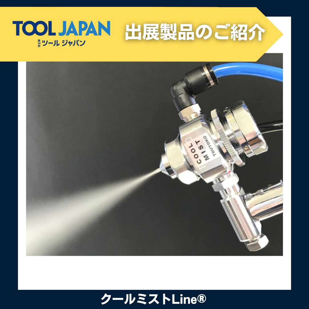 tooljapan_rx's tweet photo. ＜TOOLJAPAN 製品特集！＞
『熱中症対策 特集』

年々続く酷暑。作業現場での熱中症対策は万全ですか？来夏に向けて、導入できる最新の製品が勢揃いします。
https://t.co/k3wC0NmnmL
#ツールジャパン #ツール展示会 #工具 #作業服 https://t.co/ue0z1u3NoV