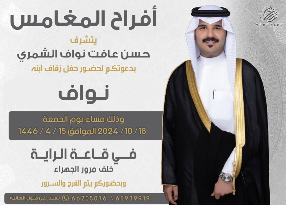 أفراح المغامس 

يتشرف :

حسن عافت نواف الشمري
بدعوتكم لحضور حفل زفاف ابنه

" نواف "

وذلك مساء يوم الجمعة ١٨-١٠-٢٠٢٤
في قاعة الراية - خلف مرور الجهراء 

 #مناسبات_الزقاريط
#شمر  #الزقاريط #الصبيحات  #الكويت