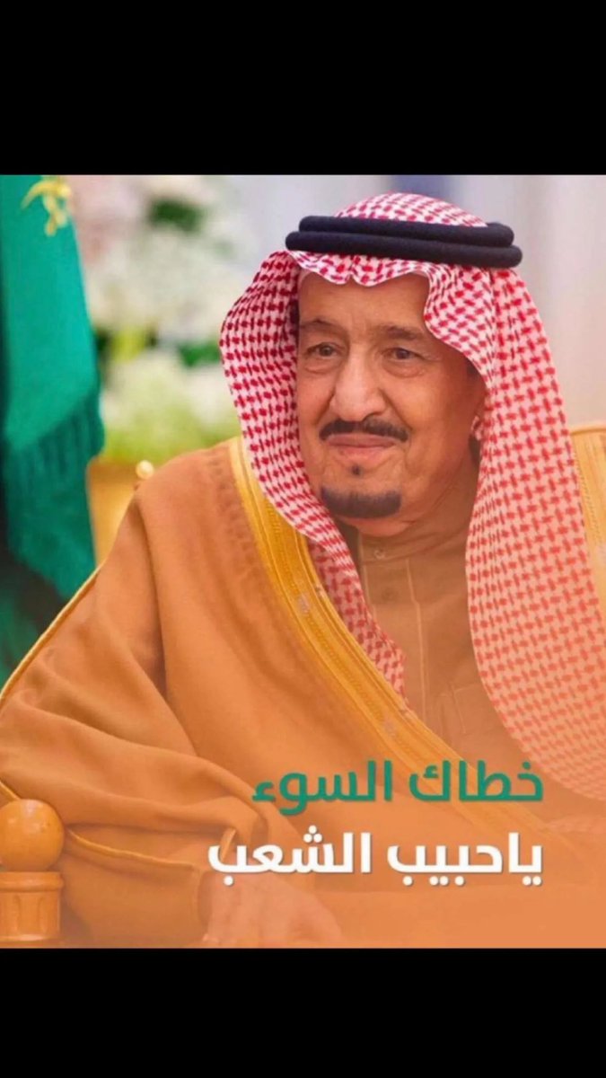n4t306's tweet photo. #سلامتك_يابوفهد

خطاك السوء يا حبيب الشعب 🇸🇦💚 https://t.co/7BO7AczH8E
