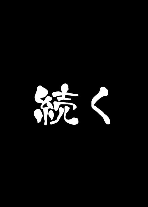 11おわり 