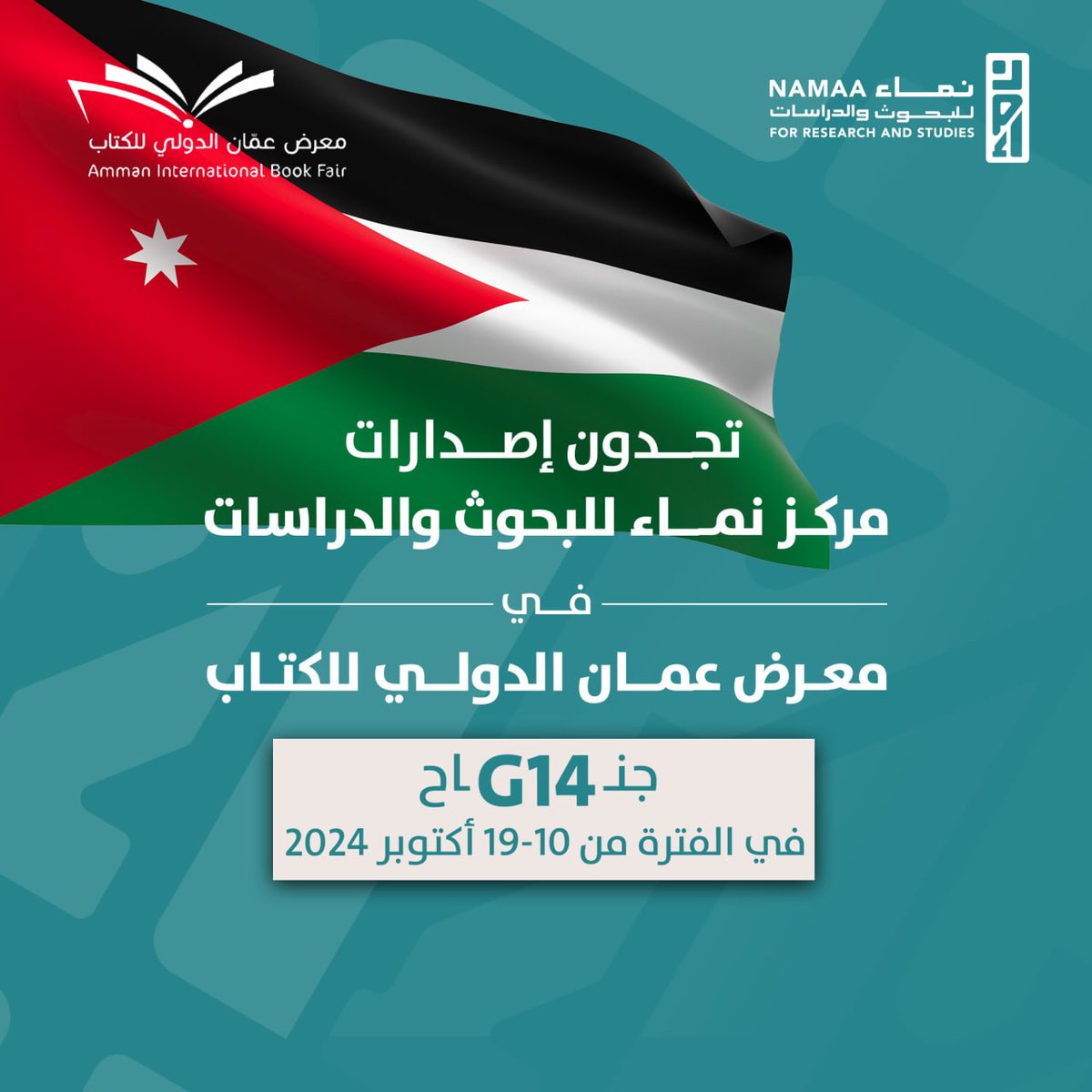 الأصدقاء الأعزاء في المملكة الأردنية

تجدون إصدارات  مركز نماء للبحوث والدراسات

في #معرض_عمّان_الدولي_للكتاب

في جناح مركز نماء للبحوث والدراسات

جناح رقم:  G14

في الفترة من 10_19 أكتوبر 2024

#إصدارات_نماء
#مركز_نماء_للبحوث_والدراسات