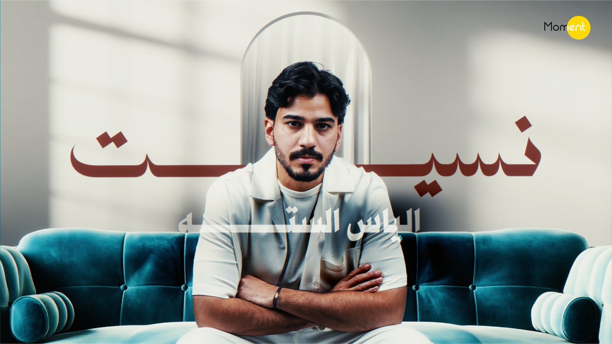 نسييييييت !؟ 

جديد #الياس_الستة 
نسيت ( حصرياً ) ٢٠٢٤ على قناة مومنت في اليوتيوب 
و جميع منصات الموسيقى <a href="/Elias_setta/">الياس الستّة | Elias Setta</a> 

youtu.be/DtIi3TzZdj8?si…