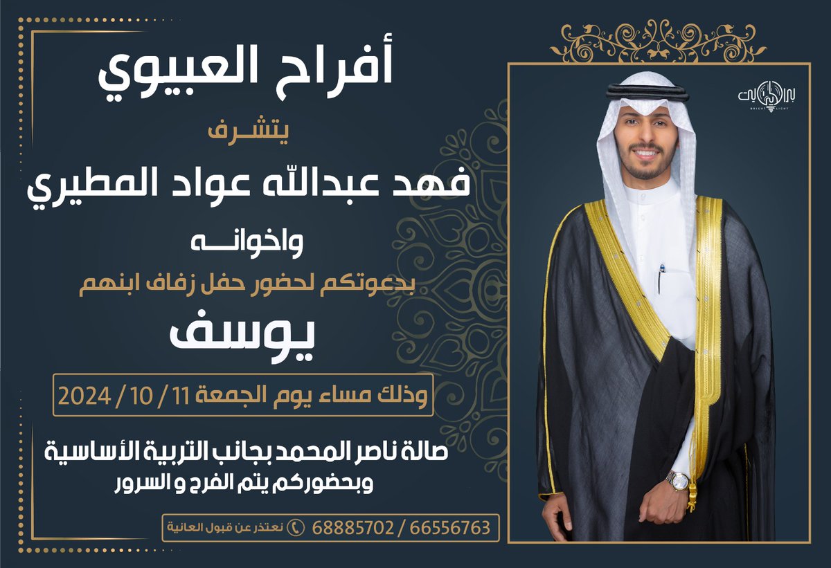 باسم والدي و أعمامي أطال الله بأعمارهم 
أتشرف بدعوتكم لحضور حفل زفافي 
يوم الجمعة الموافق ٢٠٢٤/١٠/١١
مرحبا ومسهلا بالجميع